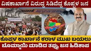 ಇಡೀ ಕೊಪ್ಪಳ ಸ್ತಬ್ಧ | ಬಲ್ಡೋಟಾ ಕಾರ್ಖಾನೆ ವಿರುದ್ಧ ಸಿಡಿದೆದ್ದ ಜನ | ಬೊಮ್ಮಾಯಿ ತಪ್ಪಿಗೆ ಜನಾಕ್ರೋಶ | #koppalnews
