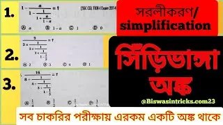সিঁড়িভাঙ্গা অঙ্ক@AjoyBiswas-ip1nm #maths #exam #অঙ্ক #গণিত #গণিত_শর্টকাট #simplification #wbcs