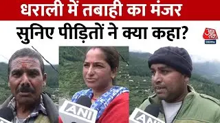 Uttarkashi Cloudburst: धराली के पीड़ितों से मिले CM Dhami, सड़कें टूटने के कारण रेस्क्यू में दिक्कत