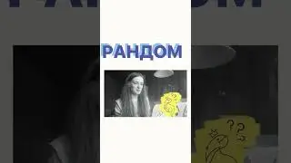 Рандом