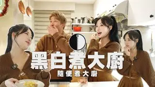 黑白(隨便)煮大廚重磅登場！！Mingo、立東攜手打造怪異美食！立東徒手把食物丟進Mingo碗裡？！ #張立東   #mingo