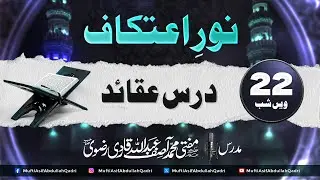 Noorii Atikaf 2025 || 22vi Shab || 🔴LIVE || Mufti Asif Abdullah Qadri