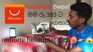 aliexpress එකෙන් මම රුපියල්.388 ට ගෙනාව remorte helicopter එක❤️‍🔥😱🚁#aliexpress #toys #helicopter 