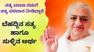 ಸತ್ಯ ಬಾಬಾ ನಮಗೆ ಸತ್ಯ ವರದಾನ ನೀಡಿದ್ದಾರೆ. ಅಂದ ಮೇಲೆ ಸುಳ್ಳು ನುಡಿಯಬೇಡಿರಿ. Daily Reflection and Practice 