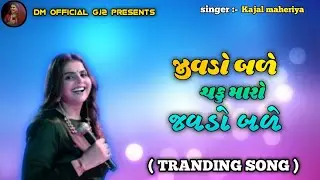 Jivado bade Chaku maro jivado bade | Kajal maheriya trandig song #kajalmaheriya 