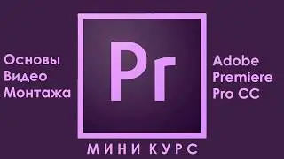 Adobe Premiere Pro CC 2015.Основы видео монтажа.Переходы.