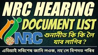 NRC শুনানীৰ গুৰুত্বপূৰ্ণ নথিৰ তালিকা | Important Document List For NRC Hearing Process | NRC Assam