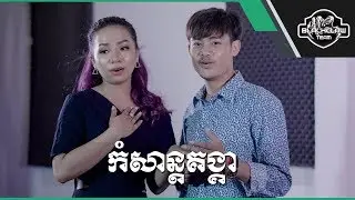 កំសាន្តគង្គា -អៀង វុត្ថា & តន់ ច័ន្ទស៊ីម៉ា | Bondet Kbon Leng - Eang Vutha ft Ton Chanseyma