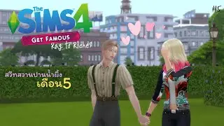 เมื่อยากจนมีรัก 💕🌷|Rag to riches in The Sims4💵🌟(Get famous) EP.5 |Meekun