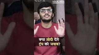 May I See You Sir Please | PM Modi And President Trump |