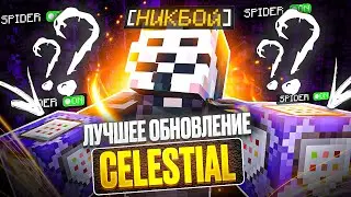 ЛУЧШЕЕ ОБНОВЛЕНИЕ В CELESTIAL BETA! НОВЫЙ РАБОЧИЙ СПАЙДЕР ПОД FUNTIME - Майнкрафт Фантайм