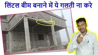 लिंटल बीम बनाने में ये गलती ना करे | Big Mistakes in Lintel Beam Construction