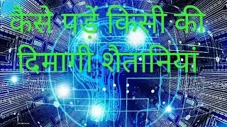 कैसे पढ़ें किसी की दिमागी शैतानियां|How to read mind|mind reading|