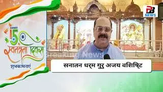 सनातन धर्म गुरु अजय विशिष्ट
