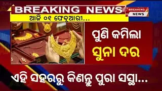 01 February | Ajira Taja Suna Dara | Gold Price Today Odisha | Aj Ka Sone ka Bhaw | Today Gold Rate