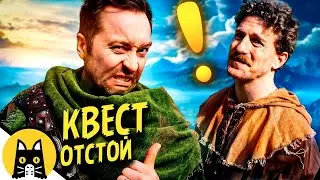 Когда непись знает, что его квест - отстой