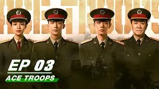 【FULL】ACE TROOPS EP03 | 王牌部队 | iQIYI