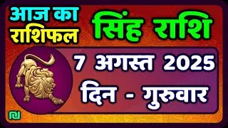 सिंह राशि 7  अगस्त  2025  | Singh Rashi 7 August 2025 | Aaj Ka Singh Rashifal |#LeoHoroscope
