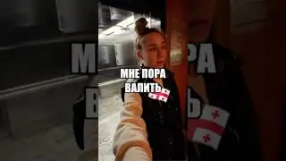 Хейтеры оказались правы??😐 #иммиграция #путешествия #туризм #travel #тревел