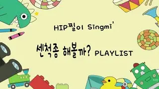 Playlist_HIP찔이 Singmi' 나좀 쌔보여? 플레이리스트(허세ver.)💪