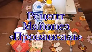 Рецепт вкуснейшего майонеза Провансаль