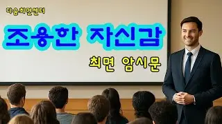 나 다운 자신감을 올려주는 최면 암시문/다솜최면센터 동영상 시리즈 [140-17]