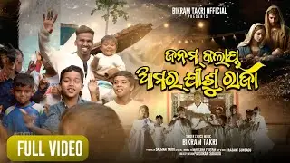 ଜନମ କଲାୟ ମୋର ଯୀଶୁ ରାଜା /JANAMA KOLAY MOR JISU RAJA /NEW CHRISTMAS SONG BY BIKRAM TAKRI 2025