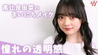 【徹底解説】リアルに実践している韓国メイクテクニック💗【高比良由菜】