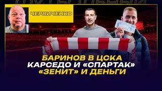 Андрей ЧЕРВИЧЕНКО / КАРСЕДО И КАХИГАО В СПАРТАКЕ - МИССИЯ РАЗБОГАТЕТЬ / ЖЕРСОН И БОРОДА / БАРИНОВ