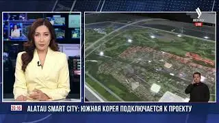 Alatau Smart City: Южная Корея подключается к проекту | Jibek Joly News