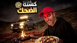 فلوق الكشتة مع العيال لا يفوتكم 🤎🫡#7 