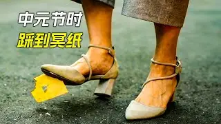 中元節時，女人上班路上踩到了冥紙，結果倒了霉，科幻，奇幻，電影，解說，獵奇，懸疑，冒險，恐怖