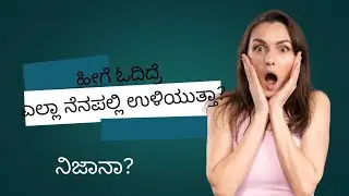 ಓದಿದೆಲ್ಲ ನೆನಪು ಇಟ್ಟುಕೊಳ್ಳೋದು ಹೇಗೆ? Study tips for SDA, FDA , VAO, KAS ,IAS, BANKING #viral #study