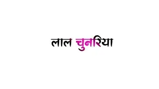 लाल चुनरिया | bhakti Song | pawan singh | white screen lyrics status video | #lyrics_whatsapp_status