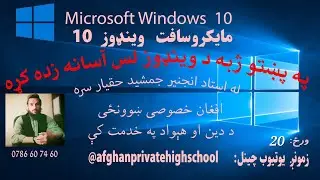 Microsoft Windows 10 Lecture-20-Control Panal, Bitlocker,lock a drive.avi #windows10inpashto#foryou 