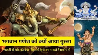 गणेश जी को क्यों आया गुस्सा ।। #ganeshchaturthi #ganesh #lordganesha #festival @ShonaMundaVlogs