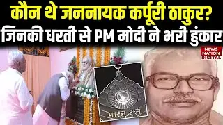 BiharElections 2025 : कौन थे जननायक Karpuri Thakur ? जिनकी धरती से  PM Modi ने भरी हुंकार