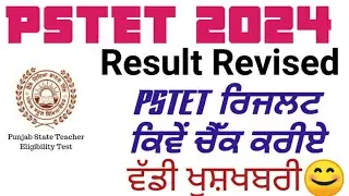 PSTET 2024 Revised Result Out || How to check PSTET result #pstet #result #pstet2024