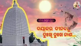 ଦୟାକର ଦୀନବନ୍ଧୁ ଦୁଃଖି ଦୁଃଖ ନାଶ // Mahima. amrtuta // Kishorchandra Baba// Mahima