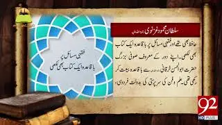 Tareekh Ky Oraq Sy: History of Sultan Mehmood Ghaznavi  - 09 February 2018 - 92NewsHDPlus