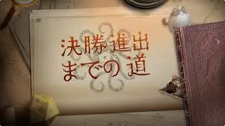 決勝進出までの道ーALー