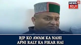 Himachal News l Vinay Kumar Ne Kaha BJP Ko Awam Ki Nahi Apni Rally Ka Fikar Hai l News18 Urdu