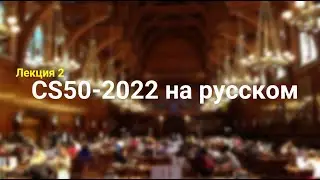 Основы программирования. Лекция №2. Массивы. CS50-2022 на русском. Гарвард.