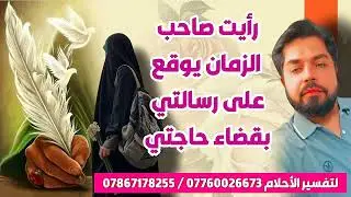 رأيت صاحب الزمان يوقع على رسالتي بقضاء حاجتي