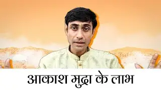 आकाश मुद्रा के चिकित्सकीय और आध्यात्मिक लाभ | Akash Mudra ke Labh | महायोगी प्रेम