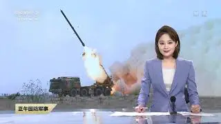 直击演训场：“战神”怒吼！解放军新型远程火箭炮实射画面曝光 自带制导设备 精准点杀目标！| 军迷天下