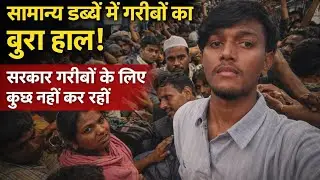  Train ka safar mehenga nahi, lekin gareeb ke liye bahut mushkil ho gaya #Train KaSach#General Dabba