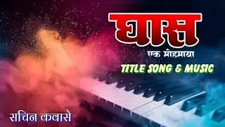 घास नाटक Title Song Music || Sachin Kawase || Yuvraj Pradhan || Presented By 🚆KK Zadipatty Express 🚆