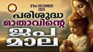 Japamala 21st of December 25 # Mathavinte Japamala Mahimayude Rahasyangal 21st of December 25