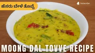 ಹೆಸರು ಬೇಳೆ ತೊವ್ವೆ | Moong Dal Tovve Recipe | Hesaru Bele Tovve Recipe